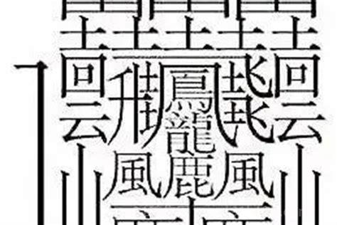 最恐怖的汉字，最可怕的汉字有哪些(最后一个字任何人都畏惧)