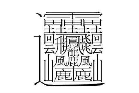 1000000000画的字长什么样子，中国笔画最多的字只有172画