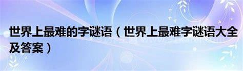 世界上最难的10个谜语，谁也猜不出来(困难程度爆表)