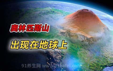 太阳系最大的火山，奥林匹斯山不在地球而是在哪里(三大火山介绍)