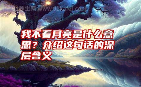 我不看月亮是什么意思，暗指“我很想你”(出自歌曲《不动声色》)