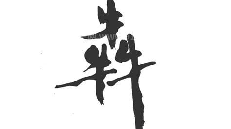 三个牛犇读什么，三个牛叫什么字怎么读(与“奔”为同音字)