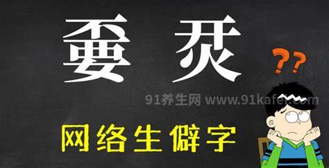 全中国最难的50个生僻字，50个超级复杂的汉字(附带拼音)