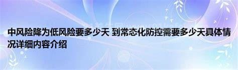 中风险降为低风险要多少天多久可以变为低风险，14天左右(要符合要求)