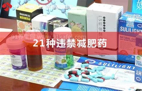 官方公布21种违禁减肥药名单，乱吃减肥药完全是花钱买罪受