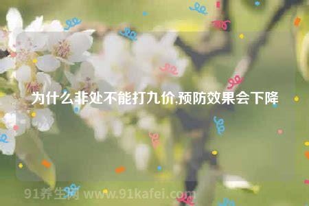 为什么非处不能打九价，其实可以打(疫苗作用与非处没有关系)