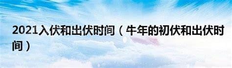 2021年入伏时间和出伏时间，三伏天具体时间(7月11日-8月19日)