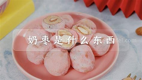 奶枣是什么东西，为大枣/奶粉/杏仁制作而成(真实图片)