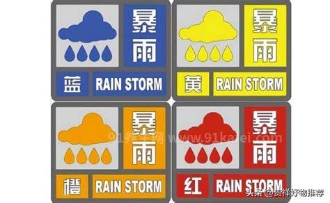 暴雨预警颜色等级小到大顺序，蓝/黄/橙/红最严重(无黑色预警)