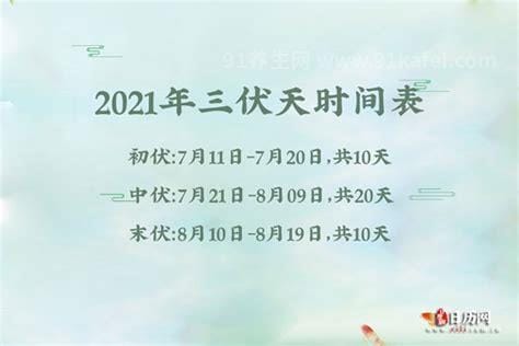 2021年三伏天时间表图片，今年三伏天具体时间如下(7.11-8.19)