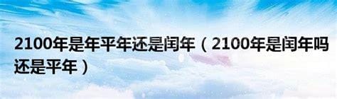 2100年是平年还是闰年，没被4整除是平年(附平年闰年顺口溜)