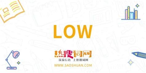 low货及low是什么意思，指品味眼光差的一种人身攻击