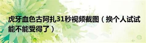 古阿扎31秒视频 古阿扎个人资料