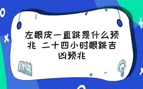 二十四小时眼跳吉凶预兆2022，24小时