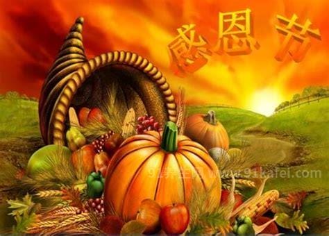 感恩节是几月几日，11月24号(美国的传统节日)