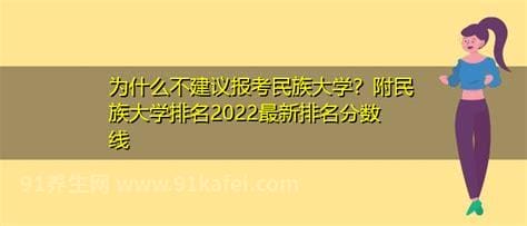 为什么不建议报考民族大学，学科特色不突出(民族大学盘点)