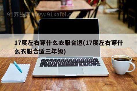 17度左右穿什么衣服合适 毛衣卫衣都可以（10度换棉袄）