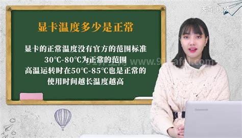 显卡温度多少是正常的，台式30~60笔记本30~80