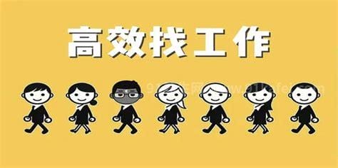 找工作哪个网站好，六大实用招聘平台推荐（前程无忧行业第一）