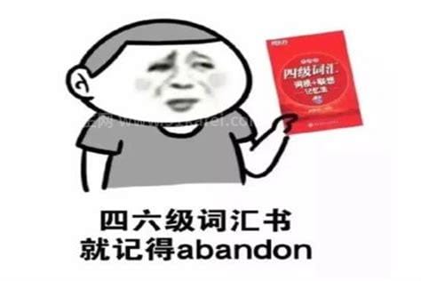 abandon为什么火了，单词书的第一个单词/常用来玩梗