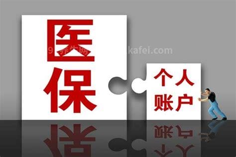 2023年医保个人账户不再返钱，不是真的(会相对减少)