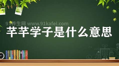 芊芊学子是什么意思，原是莘莘学子指人数众多