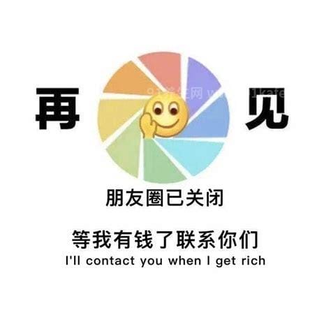 朋友圈已关闭等我有钱了联系你们图片