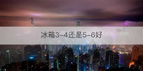 冰箱夏天调到3-4还是5-6，3-4档最好/省电(不易损坏压缩机)