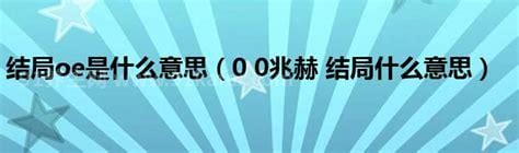 oe是什么结局，开放性结局(为大家留下悬念/引起大家思考)