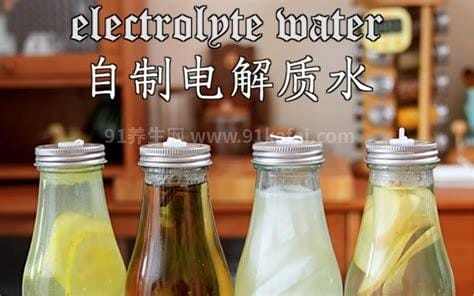 自制电解质水怎么配制的 最简单的是盐水（柠檬水更好喝）