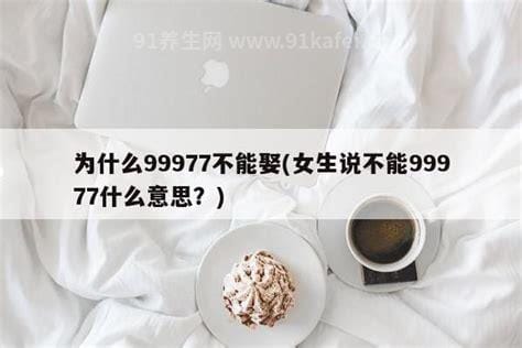 为什么99977不能娶，对方曾有刻骨铭心的感情(珍惜眼前人)