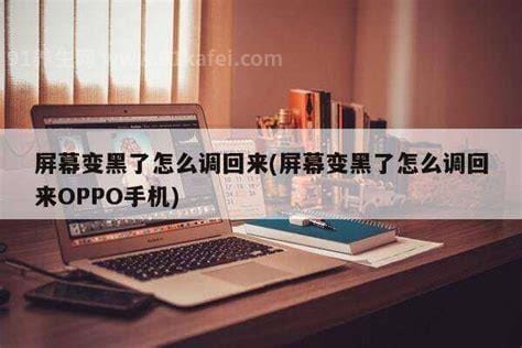 手机屏幕变黑了怎么调回来 关掉深色模式（变黑并不护眼）