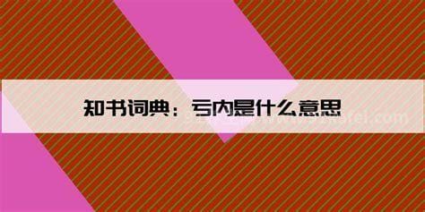 亏内是什么意思，开心快乐的意思(心情愉悦)