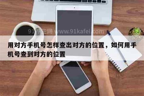 手机号怎么查到对方位置 运营商和