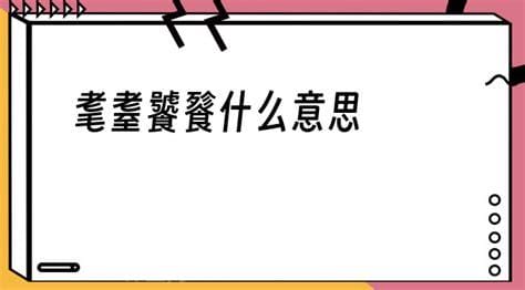 饕餮耄耋怎么读什么意思，神兽/八十岁老人(两个词详情)