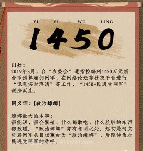 1450是什么意思，两种意思(爱情甜语你是我的/网络水军)