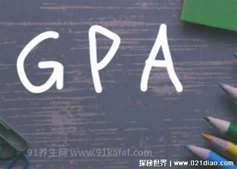 gpa是什么意思，是平均学分绩点的意思(可以展示你的成绩)