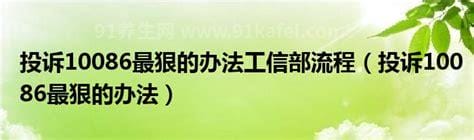 投诉10086最狠的办法，拨打两个电话投诉(12381)