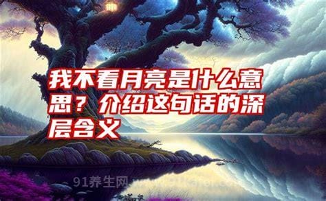 我不看月亮是什么意思 “我很想你”（含蓄歌词）