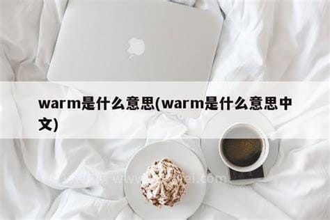 warm是什么意思 温暖热情的意思（反义词是cool）