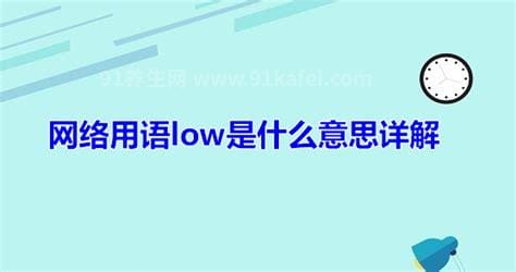 网络用语low是什么意思，两种意思(矮