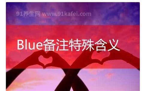 blue特殊含义情侣是什么意思，因为每天都爱你(表达爱意)