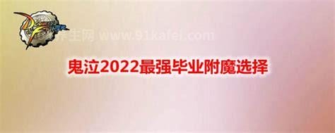 DNF鬼泣最强毕业附魔选择2022