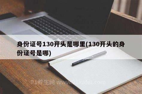 130开头的身份证是哪里的，河北省(附