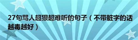 骂人不带脏字的话 越毒越好 30句非常实用的骂人句子