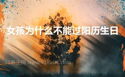 生日为什么不能哭，会影响一整年的运气(吃什么转运)