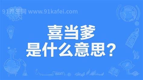 喜当爹是什么意思网络用语 被女生当接盘（孩子不是亲生）