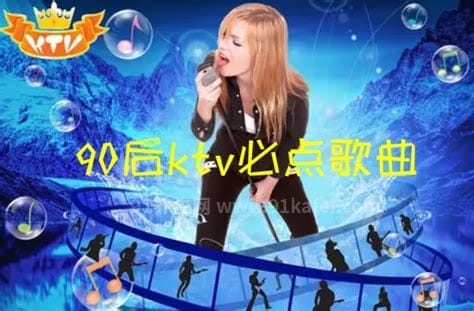 90后ktv必点歌曲 《晴天》《稻香》人人必点