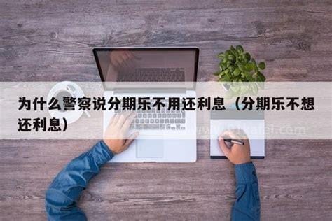 为什么警察说分期乐不用还，是假的/有借贷关系就需还款