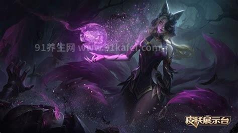 LOL英雄联盟魔女阿狸皮肤特效展示